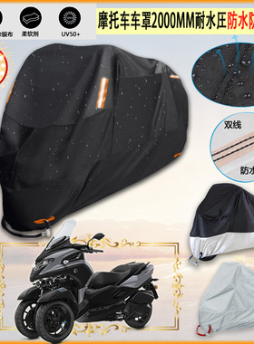 适用YAMAHA Tricity 300摩托车罩车衣防雨棚牛津布雨衣防晒隔热挡