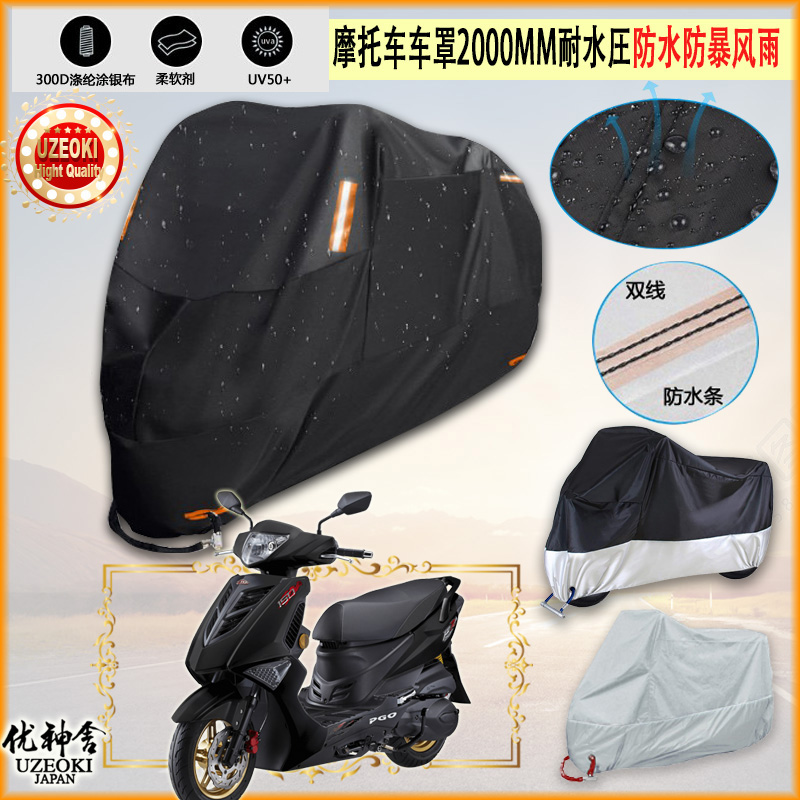 适用PGO TIGRA 150摩托车罩车衣防晒布防雨棚蓬隔热遮阳挡牛津布