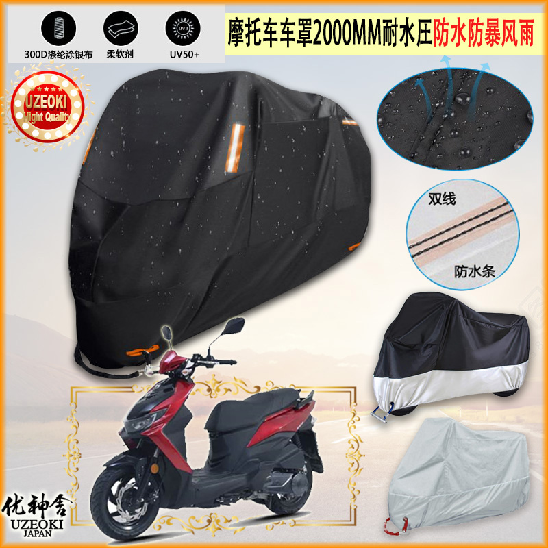 适用SYM CROX RX150摩托车罩车衣防晒布防雨棚蓬隔热遮阳挡牛津布
