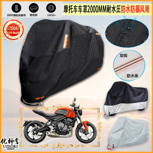 适用凯旋 Triumph Trident 660摩托车罩车衣防晒防尘布防雨棚加厚