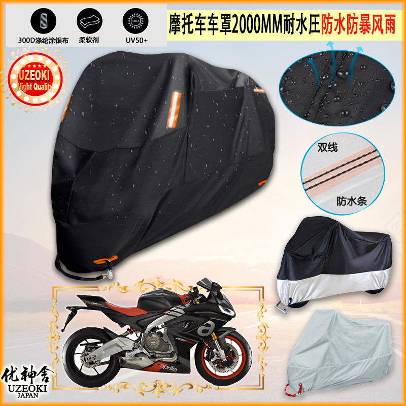 适用阿普利亚Aprilia Mana850摩托车罩RS457车衣隔热挡防晒防雨棚