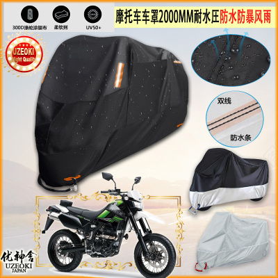 适用Kawasaki D TRACKER X摩托车罩车衣防晒防尘布防雨棚加厚遮阳