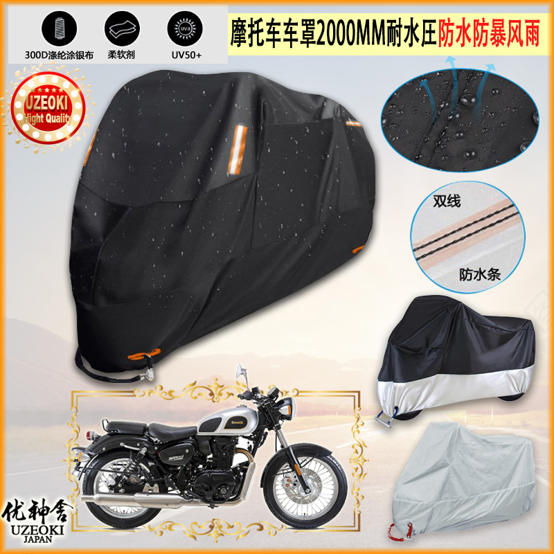 适用贝纳利Benelli Imperiale400摩托车罩衣防晒防尘布防雨棚加厚