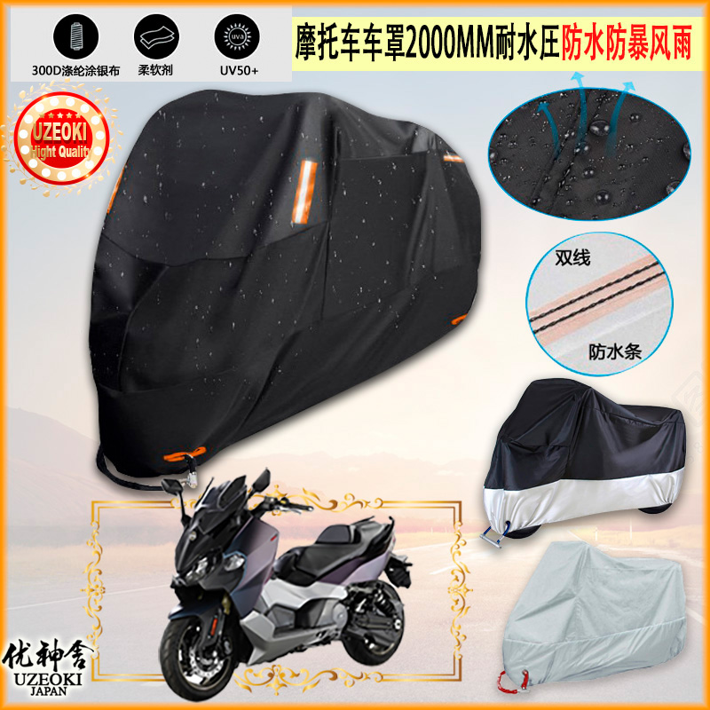 适用SYM厦杏三阳 Maxsym TL508摩托车罩车衣隔热挡防晒防雨棚雨衣