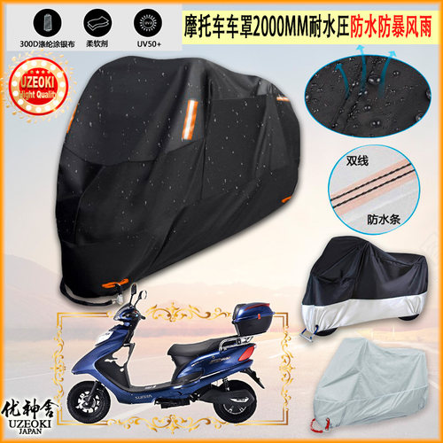 适用新日远征摩托车罩车衣防晒布防雨棚蓬隔热遮阳挡牛津布加厚新