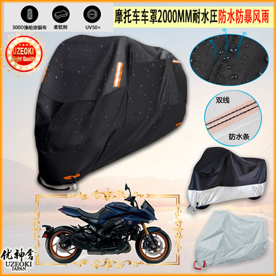 适用铃木 Suzuki KATANA 2022摩托车罩车衣防晒防尘布防雨棚加厚