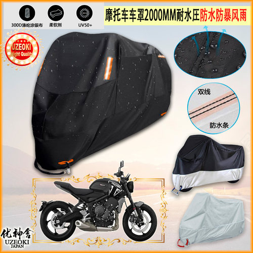 适用凯旋 Triumph TRIDENT 660 2021摩托车罩车衣隔热防晒防雨棚