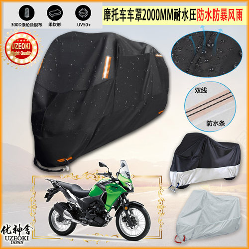 适用Kawasaki VERSYS X250专用摩托车罩车衣防晒防尘布防雨棚加厚