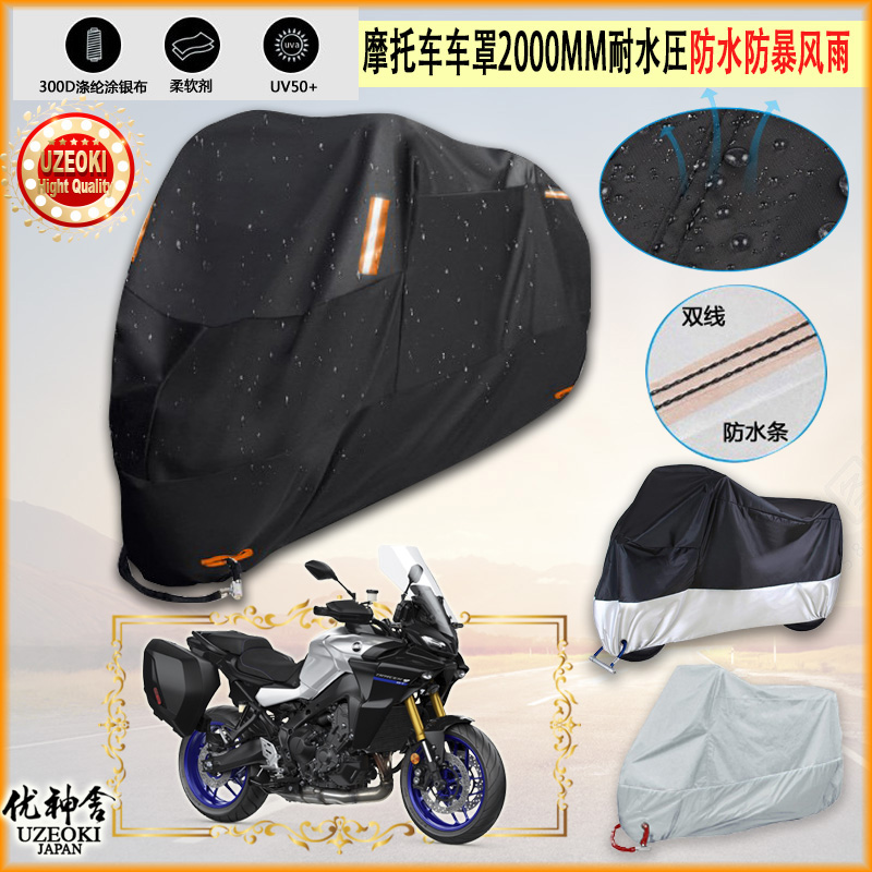 适用Yamaha TRACER 9 GT摩托车罩车衣防雨棚牛津布雨衣防晒隔热挡