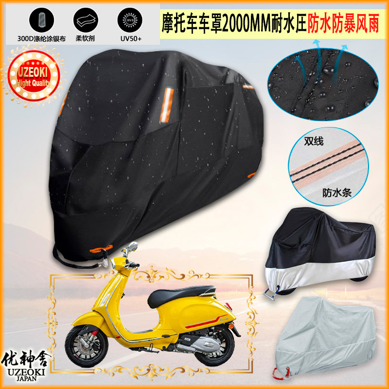 适用Vespa SPRINT 150 S摩托车罩车衣防晒防雨棚隔热雨衣牛津布