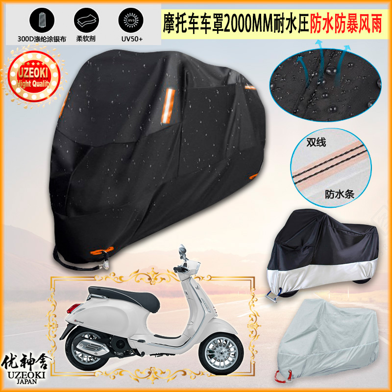 适用Vespa SPRINT 150 牛津布摩托车罩车衣防晒防尘布防雨棚加厚