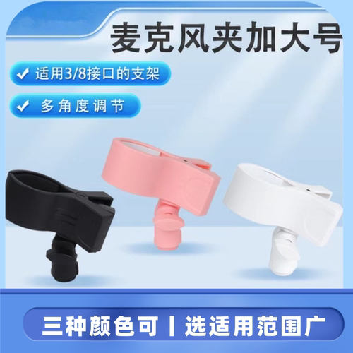 圆形麦克风话筒大号夹子三色可选