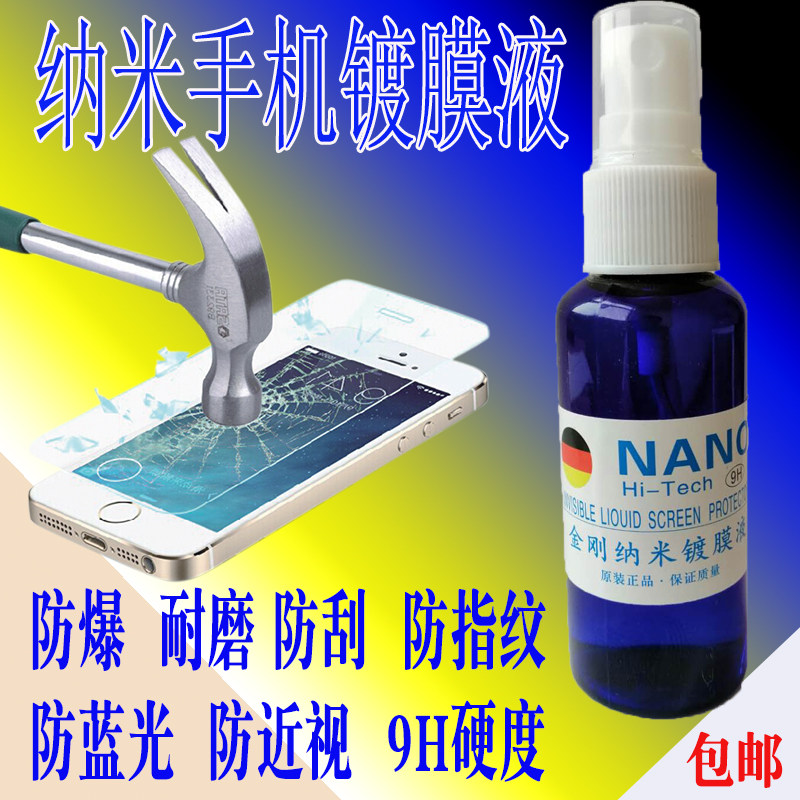 德国手机镀膜纳米液纳米镀膜液手手机贴膜