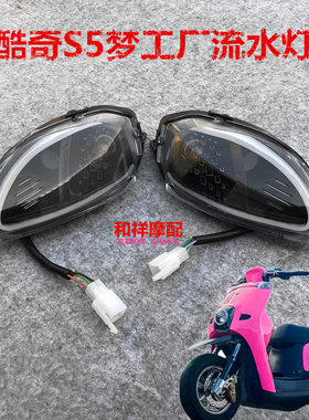 酷奇S5梦工厂流水线车灯改装款狂派刹车爆闪LED酷喜后转向灯总成