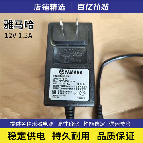 雅马哈PA-150A12V1.5A适配器