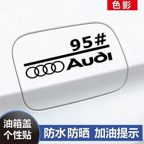 专用奥迪A3/A4L/A6/A7/Q2Q3Q5L油箱盖车贴9295号汽车创意个性贴纸