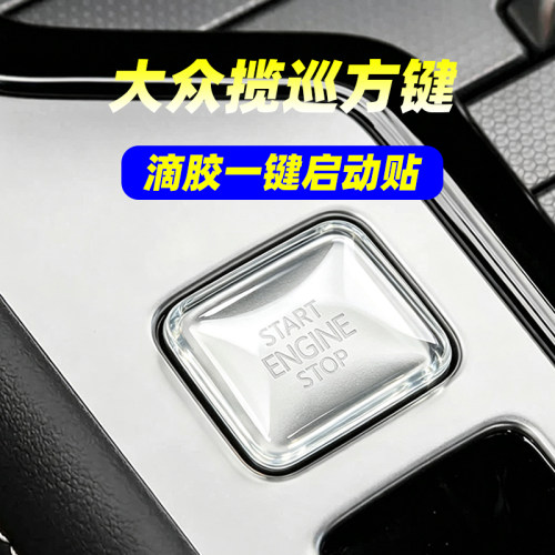 专用大众揽巡滴胶一键启动方形按键贴汽车内饰装饰贴透明防护改装