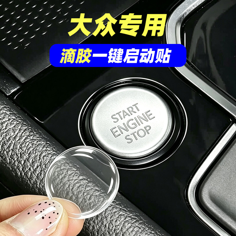 专用大众途观L探岳X途铠途岳CC高尔夫途昂朗逸滴胶一键启动按键贴