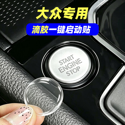 专用大众途观L探岳X途铠途岳CC高尔夫途昂朗逸滴胶一键启动按键贴