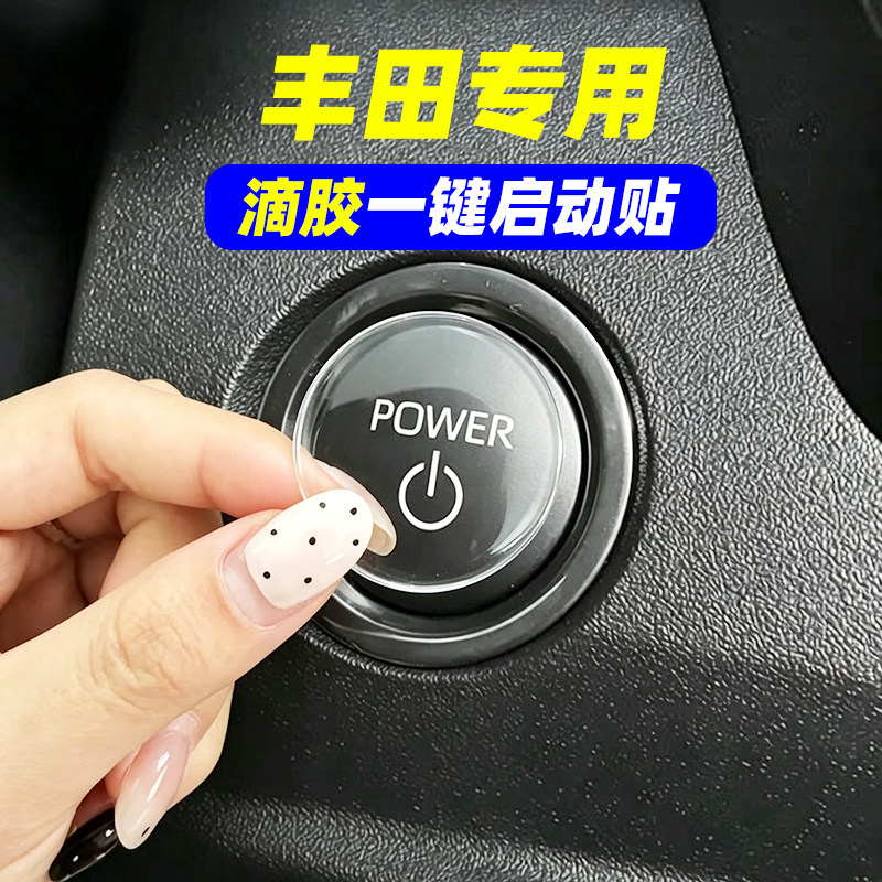 专用丰田凯美瑞亚洲龙荣放赛那凌尚铂智7雷凌滴胶一键启动按键贴