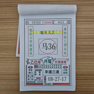 2026年澳门定制台历生肖万年历手撕日历台历每日幸运数使用30天