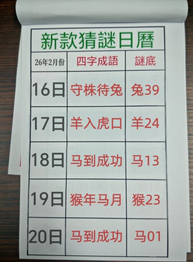 新款2026年澳门谜语老黄历日历台历万年历手撕设计包含每日幸运数