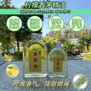 原生态天然植物香茅油天然驱虫除螨香薰精油净化空气舒缓睡眠专用