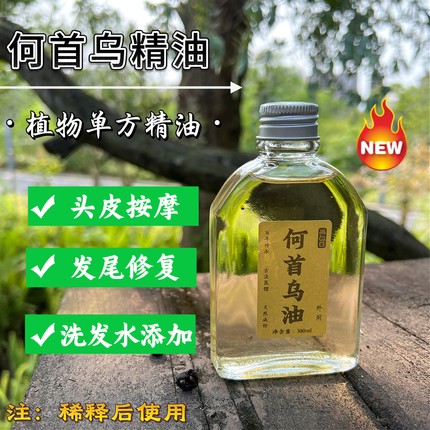 野生植物何首乌精油头皮按摩发尾修复植物单方精油100ml天然防蚊