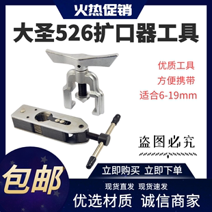 526通用扩口器胀管扩孔器扩喇叭口工具 大圣通用6 19mm扩管器CT