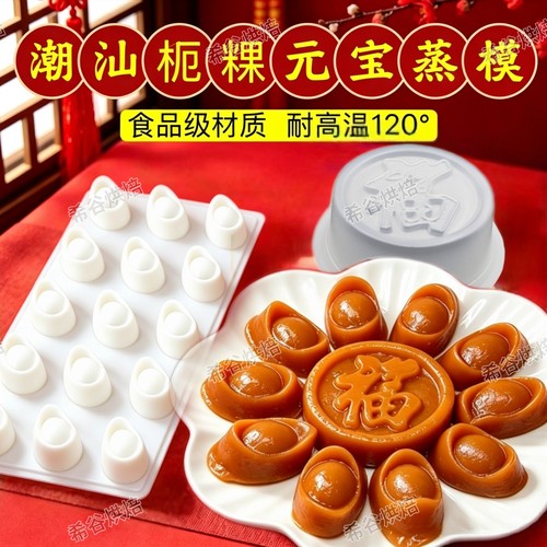 潮汕金元宝福字栀粿栀粽PP蒸模