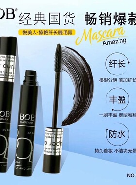 BOB惊艳纤长睫毛膏加长加密 持久自然纤长浓密拉长卷翘防水不晕染
