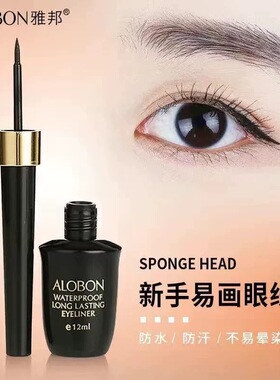正品雅邦眼线液持久防水防汗眼线液笔初学者速干硬头眼线笔不晕染