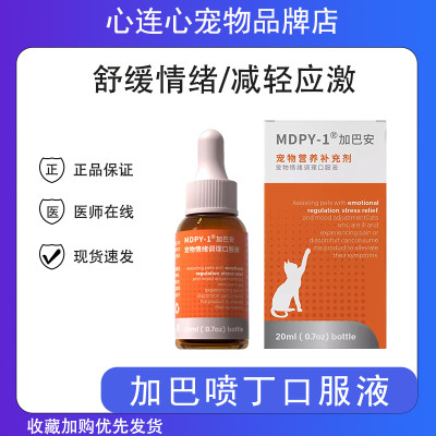 MDPY加巴安猫用加巴喷丁猫咪应激厌食情绪舒缓营养补充剂