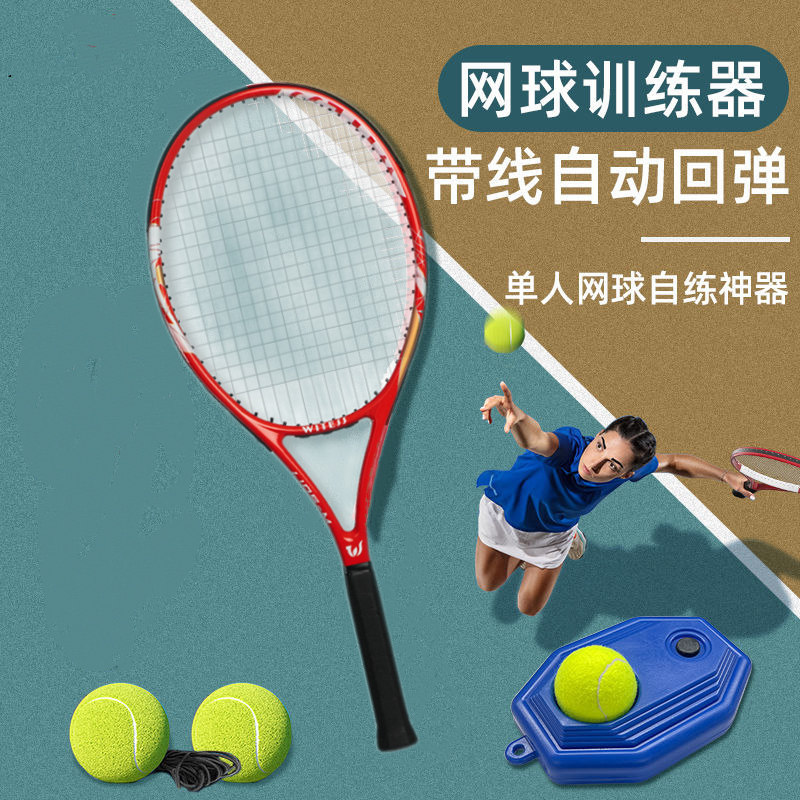 网球训练器单人打固定带线带绳回弹一个人玩的壁球专业自练习神器