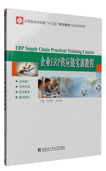 包邮企业ERP供应链实训教程 9787560359755刘莹莹，朱冠瑾哈尔滨工业大学