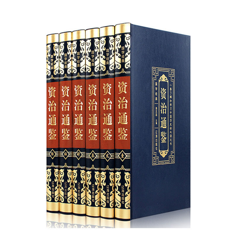 包邮 国学经典--资治通鉴(全六卷)(塑封) 9787545152555 姜忠喆  主编高性价比高么？