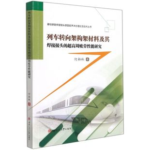 包邮 超高周疲劳性能研究 著 列车转向架构架材料及其焊接接头 何柏林 西南交通大学 9787564384098