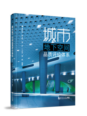 包邮 城市地下空间品质评价体系 9787576502282 雷升祥 同济大学