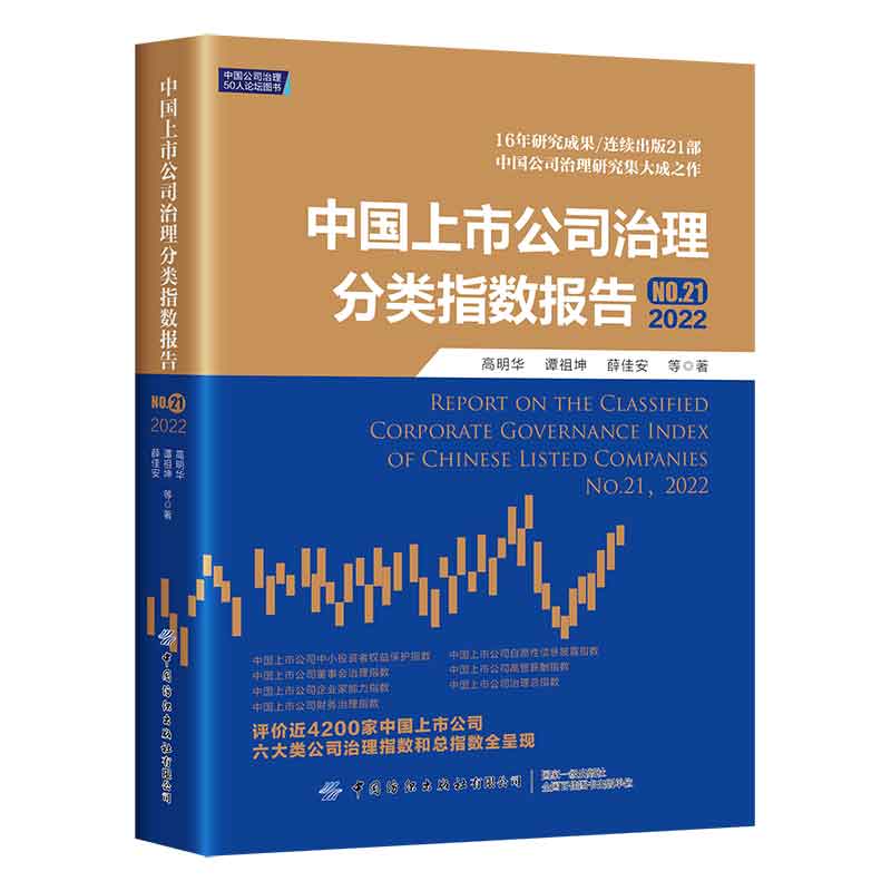 包邮 中国上市公司治理分类指数报告:NO.21(2022):No.21  2022 9787518099566 高明华，谭祖坤，薛佳安，等著 中国纺织有限公司 书籍/杂志/报纸 大学教材 原图主图