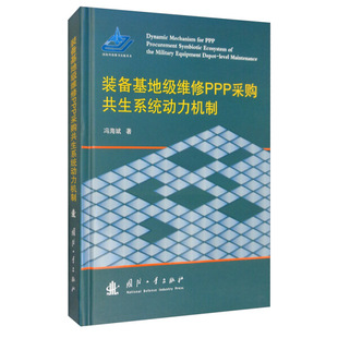 备基地级维修PPP采购共生系统动力机制 9787118120066 包邮 冯海斌 国防工业 装