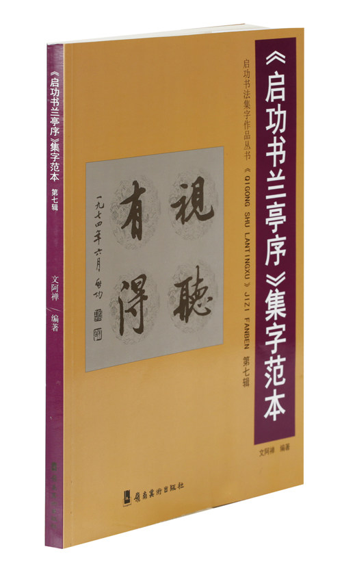 包邮 《启功书兰亭序》集字范本:第七辑 9787536255326 无怎么看?