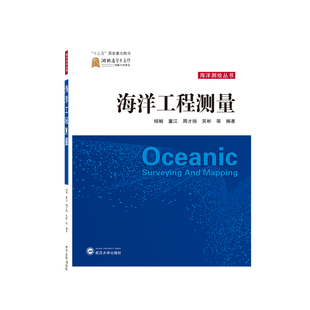 董江 等 9787307228924 杨鲲 武汉大学 吴彬 海洋工程测量 包邮 周才扬 编