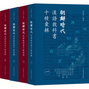 9787572008337 朝鲜时代汉语教科书十种汇辑 无 包邮 上海教育有限公司
