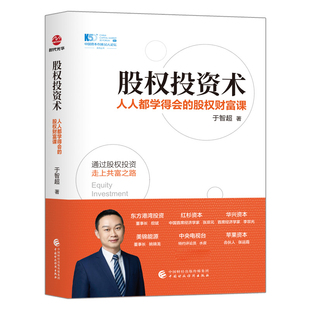 股权投资术：人人都学得会 9787522314549 于智超 中国财政经济 包邮 股权财富课