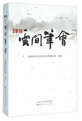 包邮 云间笔会:2015 9787203093992 上海市松江区文学艺术界联合会 山西人民