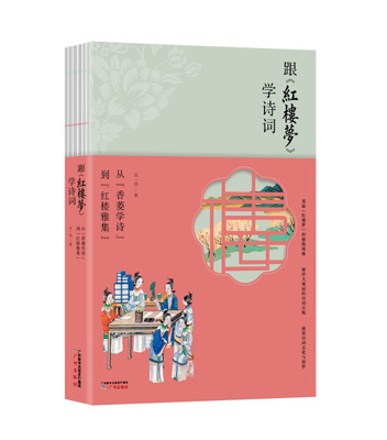 包邮 跟《红楼梦》学诗词:从“香菱学诗”到“红楼雅集” 9787546231273 张一南  著 广州