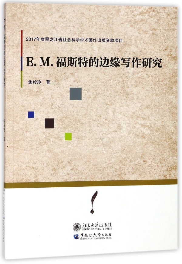 包邮 E.M.福斯特的边缘写作研究 9787568601733焦玲玲北京大学