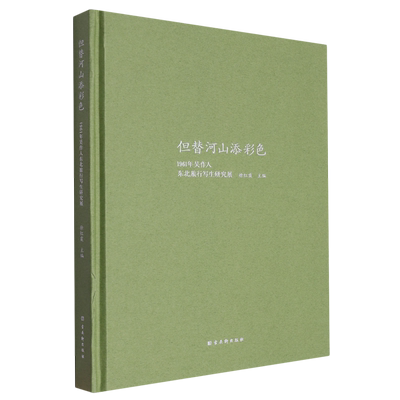 包邮 但替河山添彩色——1961年吴作人东北旅行写生研究展 9787554620281 无 古吴轩