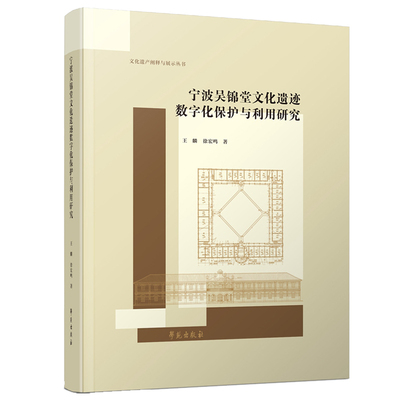 包邮 宁波吴锦堂文化遗迹数字化保护与利用研究 9787507759068 王麟，徐宏鸣 学苑