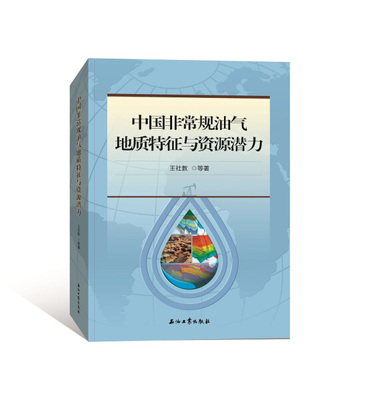 包邮 中国非常规油气地质特征与资源潜力 9787518328796 作者:王社教 石油工业